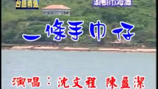 [台語歌曲] 一條手巾仔