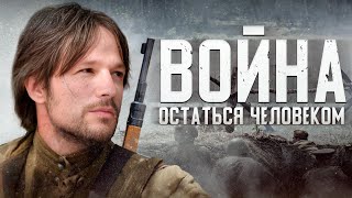 ВОЙНА. ОСТАТЬСЯ ЧЕЛОВЕКОМ - Фильм / Военная драма