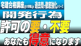 【宅建2024過去問で徹底強化】開発許可はいる？いらない？どっち？迷わないで正解できるポイントあなただけに公開。これで得意になります（都市計画法）