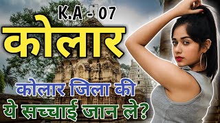 कोलार जिला (कर्नाटक) KOLAR DISTRICT INFORMATION!!KOLAR HISTORY!!KOLAR MARKET!!KOLAR CITY