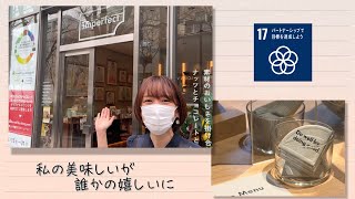 【SDGs】私の“美味しい”が誰かの“嬉しい”に／Seeds of happiness（2021/2/20）