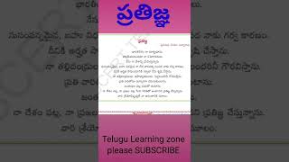 PRATHIGNA IN TELUGU || Pledge in telugu || PLEDGE TELUGULO || ప్రతిజ్ఞ తెలుగులో || #Shorts