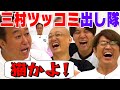 【三村のツッコミ全部出し隊】予想通り出るか！？三村ツッコミ！