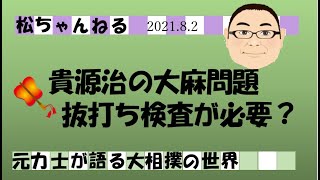 貴源治の大麻問題　抜打ち検査が必要？　2021.8.2