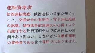 ２０１５飲酒運転撲滅キャンペーン　今の命を大切に笑顔で幸福に