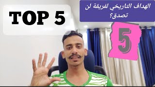 أكثر 5 وسط في التاريخ تسجيلاً للأهداف،   وسط تحولوا الى مهاجمين خاااااااارقين 🥶🚀