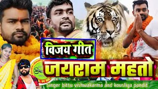 जयराम महतो जीत गीत || जयराम महतो विजय जुलूस tiger jairam mahto video song #tigerjairammahtosong