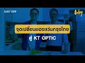 สร้างธุรกิจสู่แบรนด์หรูด้วยความใส่ใจกลยุทธ์ของ kt optic day off