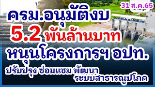 ครม.อนุมัติงบ 5.2 พันล้านบาท หนุนโครงการฯ อปท. ปรับปรุง ซ่อมแซม พัฒนา ระบบสาธารณูปโภค