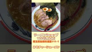 【埼玉らーめん】おすすめ埼玉味噌ラーメン3選#shorts ＃埼玉ラーメン#らーめん