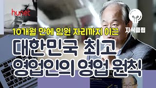 고졸 말단 영업사원에서 대기업 CEO가 되다!? [지식클립]