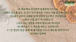 #마가복음13-16장 #마가복음오디오성경 #마가복음성경듣기 #올웨이스성경읽