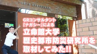 GRコンサルタント「ナガシ~」による立命館大学　歴史都市防災研究所突撃取材!!