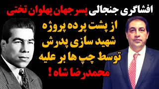 افشاگری جنجالی پسر جهان پهلوان تختی از پشت پرده پروژه شهید سازی پدرش توسط چپها برعلیه محمدرضا شاه !