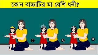 ১০ টি বাংলা সহজ ধাঁধা | কোন বাচ্চাটির মা ধনী ?Dhadha | Bangla dhadha| Iq test | ধাঁধা-enter(Ep-81)