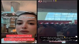 مقطع سوسن القاضي المسئ لـ مطار الإمارات واسماء 4 مشهورات تم إيقافهن بسبب التعري
