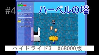 #4　ハイドライド3 SV (X68000版) 【ハーベルの塔、最上階を目指せ！】今回は強盗でプレイ　【T\u0026Eソフト】