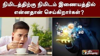 நிமிடத்திற்கு நிமிடம் இணையத்தில் என்னதான் செய்கிறார்கள்? | Internet | PTT