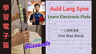 003Teach -電子笛教學Auld Lang Syne_滑音_二重奏 Electronic flute teach to learn glissando \u0026 duet