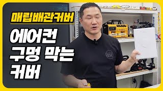 매립배관 구멍 보기싫으셨죠? 이걸로 막으면 됩니다 어떻게? 영상에 설명한 방법으로요(매립배관커버)