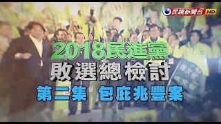 【政經看民視】2018民進黨敗選總檢討(二)：包庇兆豐案！