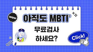 아직도 MBTI  무료검사를 사용하고 계신가요?