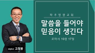 2024-01-28  |  말씀을 들어야 믿음이 생긴다  |  고청봉 담임목사  |  파주영광교회 주일오전예배 설교