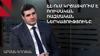 Զելենսկու հնարավոր այցի և ՌԴ սահմանապահներին «Զվարթնոցից» հեռացնելու մասին. զրույց Արման Եղոյանի հետ