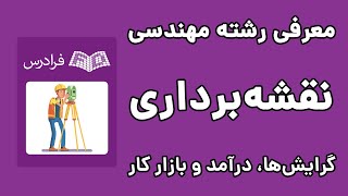 رشته مهندسی نقشه برداری: گرایش ها، درآمد و بازار کار