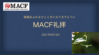 「MACF礼拝映像」2021年9月19日「ルカによる福音書＃05