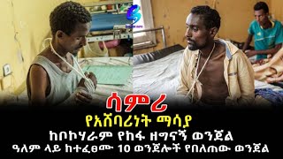 ማይካድራ ትልቁ ወንጀል ሲጋለጥ Ethiopia | Sheger Info.