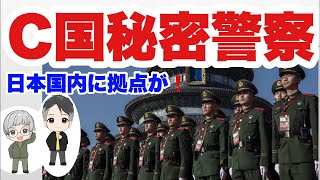 【坂東忠信さん】C国秘密警察　日本に国内拠点！！【19時から配信】