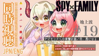 【SPY×FAMILY 2期】第19話『デズモンドへの復讐計画／母、風になる』を地上波＆ABEMA TVで同時視聴しよ！⚠️原作/アニメネタバレ厳禁⚠️【音琴ねごと】#Vtuber #初見歓迎