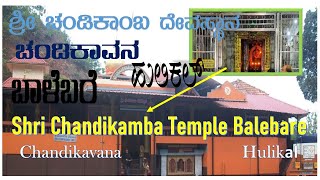 Shri Chandikamba Temple ,Balebare-Hulikal │ಶ್ರೀ ಚಂಡಿಕಾಂಬ ದೇವಸ್ಥಾನ , ಬಾಳೆಬರೆ │ಚಂಡಿಕಾವನ -ಹುಲಿಕಲ್ │2022