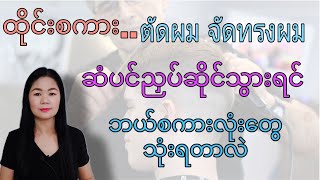 ထိုင်းစကားEp33(​ဆံပင်ညှပ်ဆိုင်သွားရင်ဘယ်စကားလုံး​တွေသုံးလဲ)#learnthaiwithmeme