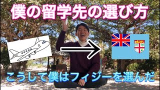 【留学先の選び方】こうして僕はフィジーを選んだ！