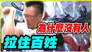 【神魔之塔】為什麼沒有人拉住百姓？【平民百姓吃石秀】劍術高強的異靈騎士