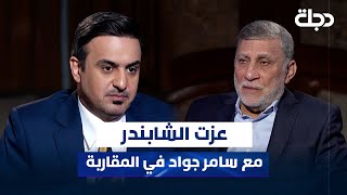 السياسي العراقي عزت الشابندر مع سامر جواد في المقاربة