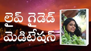 లైవ్ గైడెడ్ మెడిటేషన్ by దీప్తి మేడం || 9 PM to 10 PM || PCS Telugu