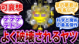 「星のカービィでよく破壊されるヤツｗｗｗ」に対するネット民の反応【星のカービィ】