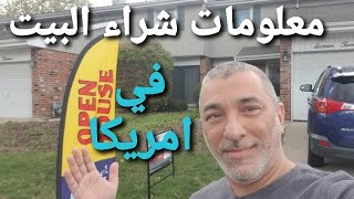 شراء البيت في امريكا