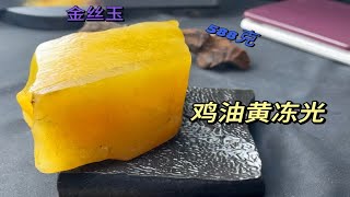 【非常漂亮的金丝玉鸡油黄冻光】雕刻