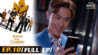 ทายาทพันธุ์ข้าวเหนียว | EP.10 (FULL EP)  | 3 มี.ค. 65 | one31