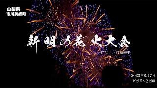 [4K] 2023 山梨県市川美郷町　神明の花火大会 新時代への狼煙　未来を照らす花となれ