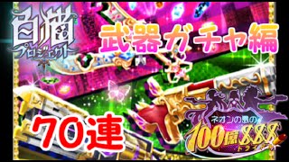 【白猫プロジェクト】100億トライドルガチャ武器ガチャ編７０連！