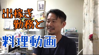 【雑談】出稼ぎ勤務も出来ます/料理動画配信について