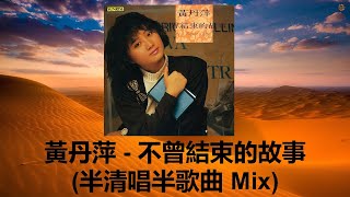 黃丹萍 - 不曾結束的故事 (半清唱半歌曲 Mix)