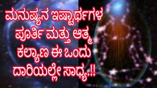 ಮನುಷ್ಯನ ಎಲ್ಲಾ ಇಷ್ಟಾರ್ಥ ಮತ್ತು ಆತ್ಮ ಕಲ್ಯಾಣದ ಪೂರ್ತಿಗೆ ಈ ಕಾರ್ಯ ಮಾಡಿ.!!!#ಮಹಾವತಾರಬಾಬಾಜಿ