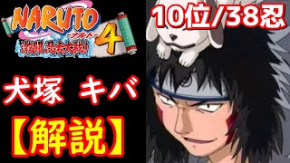 【激忍4】犬塚キバを徹底解説しました。