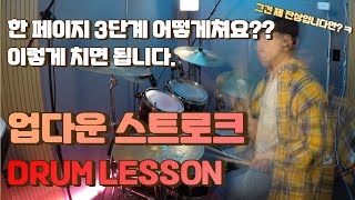 [드럼레슨]당신의 8비트가 빨라지는 마법, 업다운 스트로크(up\u0026down stroke)강의/드럼레슨/드럼초보탈출/드럼속주/drum lesson)